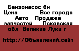 Бензонасос бн-203-10 › Цена ­ 4 500 - Все города Авто » Продажа запчастей   . Псковская обл.,Великие Луки г.